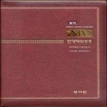 (개역개정판 4판합본/4판단본) 컬러 NIV 한영해설성경 새찬송가 645장 - (중합본/소합본/소단본/특소합본, 색인, 가죽지퍼, D자주/브라운색/자주/베이지)
