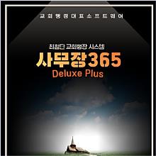 (최신판 교회행정 명품) 사무장365 - 디럭스플러스