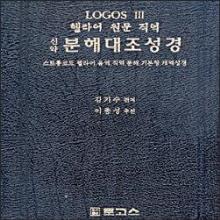 (중고) (로고스성경 3판/2판) 신약 분해대조성경 - 헬라어성경/스트롱코드/음역/직역/분해/기본형/개역성경