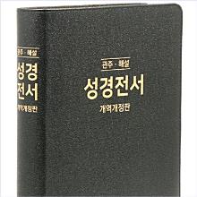 [개역개정] 독일관주해설성경전서 - NKGO87E(가죽/무색인/검정)