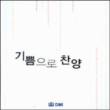 (악보집) 기쁨으로 찬양 - 복음성가 404곡