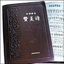 (합본) 일중한 신약성경과 중국어찬송가 - (합본, 가죽, 지퍼식/무지퍼식) : 총 250곡(찬송가 150곡, 복음성가 100곡)