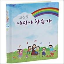 (중고) 365 어린이 찬송가