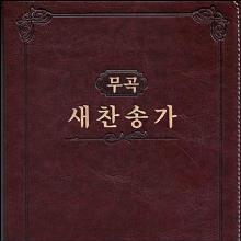 (새찬송가 645곡) 21세기 무곡찬송가 - 대(다크브라운/가죽/무색인)