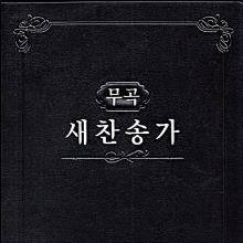 (새찬송가 645곡) 21세기 무곡찬송가 - 대(검정/비닐/무색인)