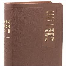 [새번역] 성경전서 - RN72EF (무지퍼)