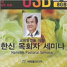 (교회 발전을 위한) 한신 목회자 세미나 - 차량용 USB 음반 (8GB) : 컴퓨터 PC, 노트북 사용 가능 !!!