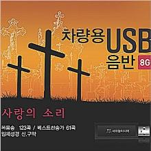 (컴퓨터 PC, 노트북 사용가능) 사랑의 소리 - 차량용 USB 음반 (8GB) : 복음성가 123곡, 베스트찬송가 61곡, 개역개정판 입체성경낭독 (신,구약)