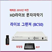 (예배용 2023년 버전) HD라이브 영상믹서 문자자막기 그랜져 (BC50) : 생방송 화면 위로 성경 찬양 등 자막 송출 - 카메라 5대 연결 (중형 교회이상, 노트북 가능)  + 사은품