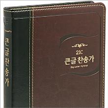 (새찬송가 645곡)  [21C] 큰글찬송가 - 중 (투톤다크브라운/고급)