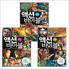 (최신개정판) 액션바이블 시리즈 세트 - 전3권(구약2권,신약1권)