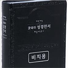 [개역개정] 굿데이 성경전서 [21C]찬송가 - NKR72WT(검정/무지퍼) : 비치용 !!!