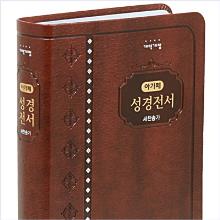 [개역개정] 아가페 성경전서 [21C]찬송가 - NKR72AM(다크브라운/무지퍼) - 표지에 비치용 인쇄 있음 !!!