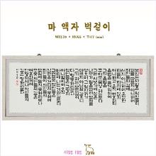 마액자(입체액자, 시편1편/시편23편/시편121편) - 배송비 착불 (용달비 : 2~5만원대) !!!