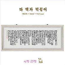 마액자(입체액자) - 용달비 착불 (3~5만원대) !!!