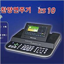 (명품) 미가엘 ES10 찬양연주기 - 찬양반주기 + 사은품