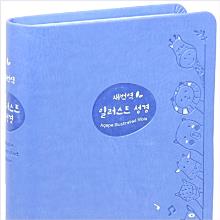 [새번역] 일러스트성경 - 소단본(보급)