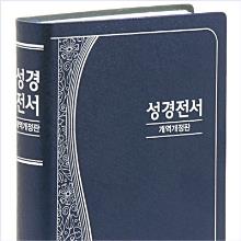 [개역개정] 성경전서 - NKR62ETU (소단본/비닐/무색인) : 비치용 추천 !!!