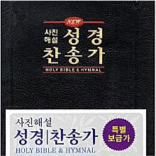 (특별 보급가) [개역개정] 사진해설성경 [21C]찬송가 - 중(검정) : 교회 비치용 추천 !!!