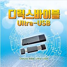 (최신 명품) 미션디럭스바이블 ULTRA-USB (인터내셔널 버전 + 울트라 + 포이멘) + 사은품