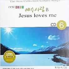 (특가 단체선물 추천) CCM 옴니버스 예수사랑 B - (6장 CD, 90여곡)