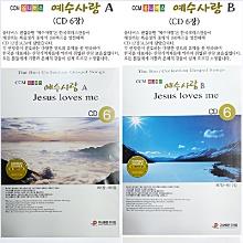 (특가 단체선물 추천) CCM 옴니버스 예수사랑 A + B - (12장 CD, 180여곡)