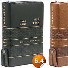 [개역한글] 큰글자성경전서 [통일]찬송가 - 대합본(한자표기)