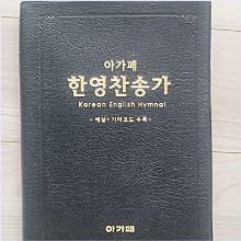 (중고) 아가페 한영찬송가 (중) - 비닐, 통일 찬송가 558장
