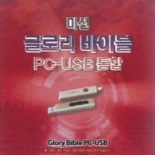성경전문연구프로그램 미션 글로리 바이블 USB + PC 통합버전 원어성경 주석 강해 설교 성경성구사전