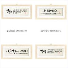 (벽걸이) 마액자 - (입체액자 / 크기 : 200 x 170 mm)